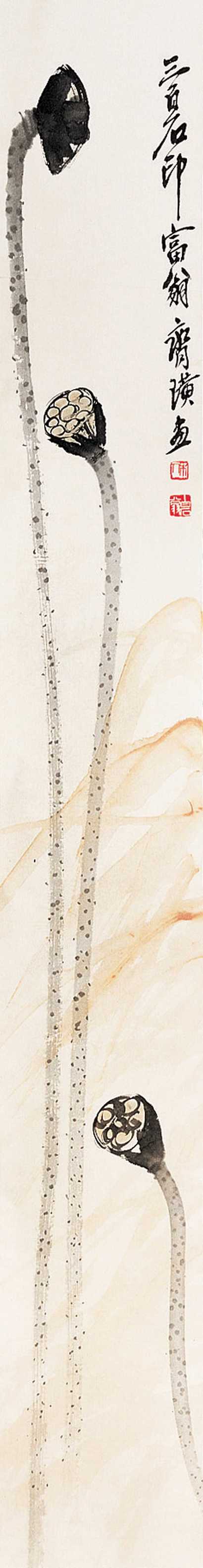 齐白石（款） 莲藕 立轴